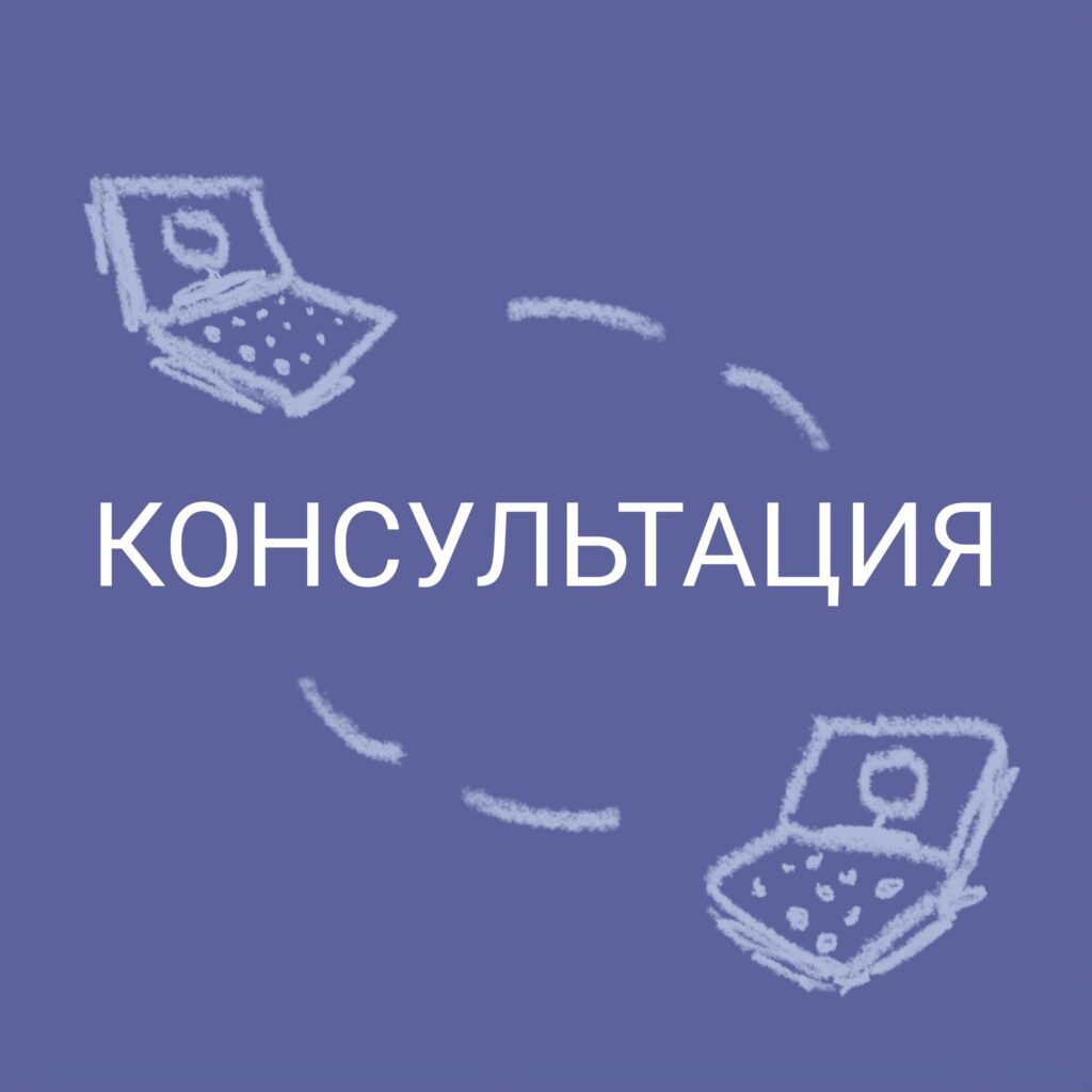 Консультация