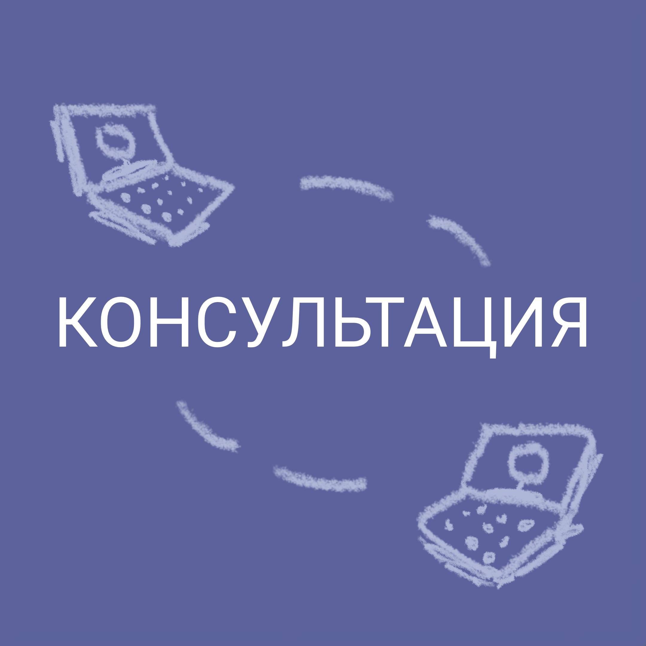 Консультация